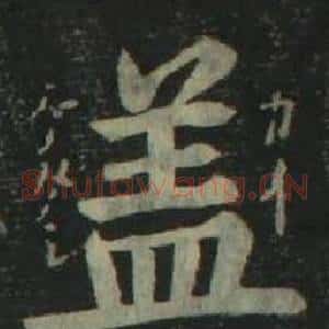 盖
