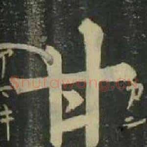 甘