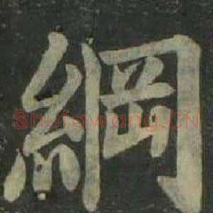 綱