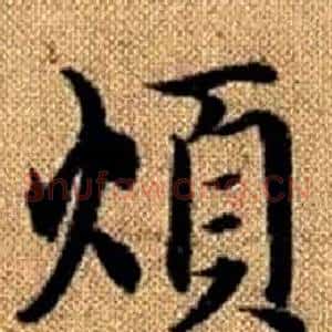 煩