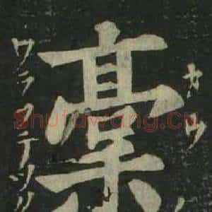 稿