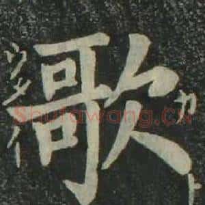 歌
