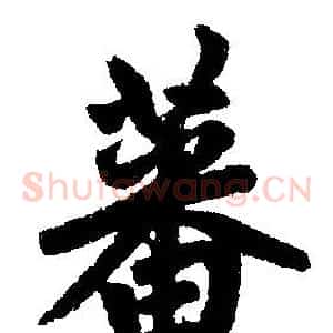 蕃