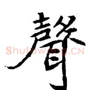 聲