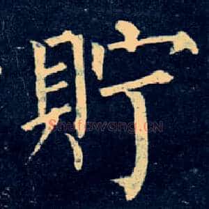 贮