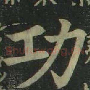 功