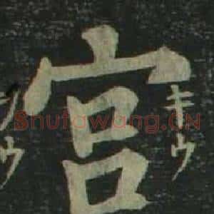 宫