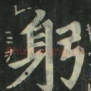 躬