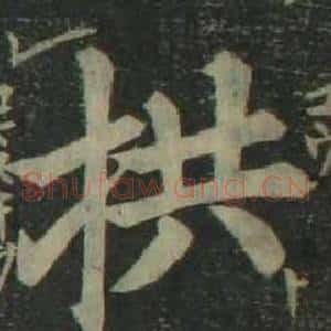 拱