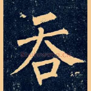 吞