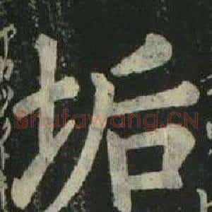 垢