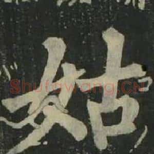 姑