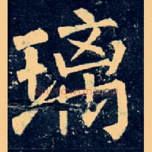 璃