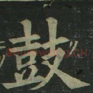 鼓