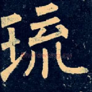 琉