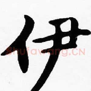 伊