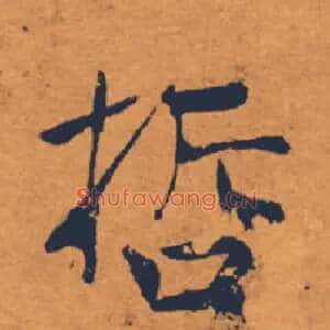 哲