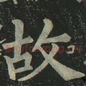 故