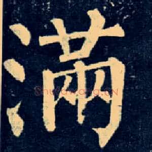 满