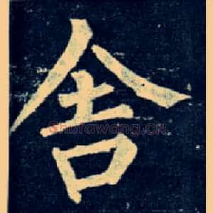 舍