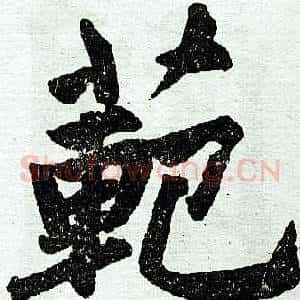 范