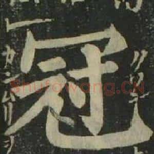 冠