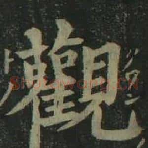 觀