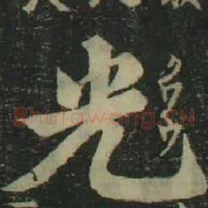 光