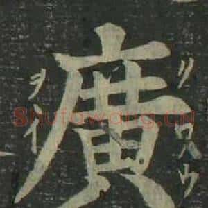 廣