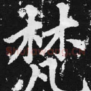 梵
