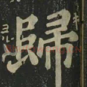 歸