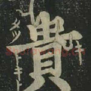 貴