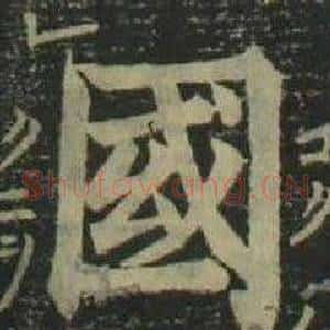 國