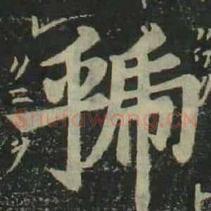 虢