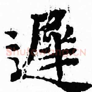遲