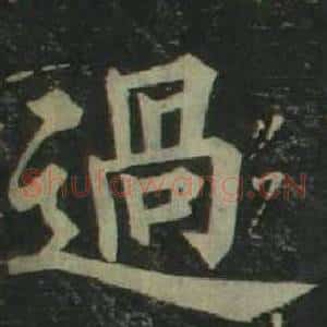 過