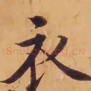 衣