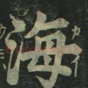 海