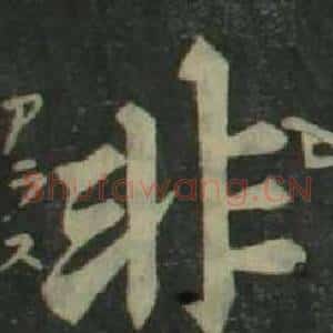 非