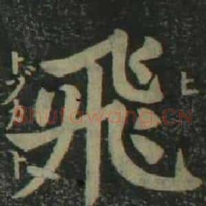 飛