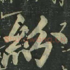 紛