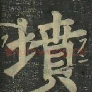 墳
