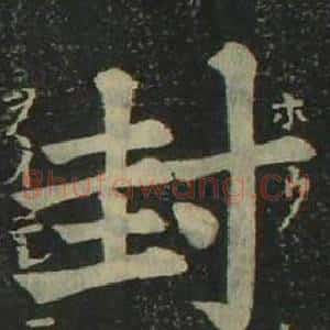 封