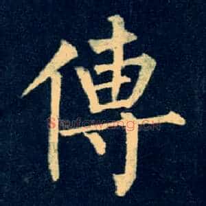 传