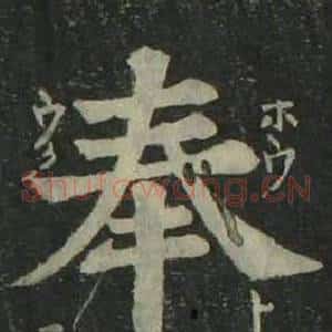 奉