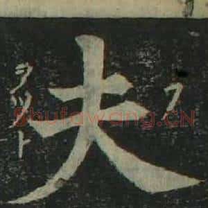 夫