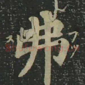 弗