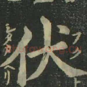 伏