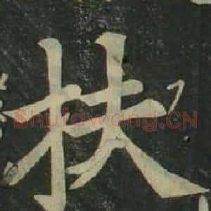 扶