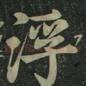 浮
